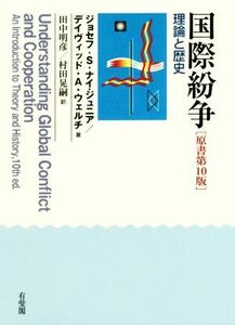 国際紛争　原書第１０版 理論と歴史／ジョセフ・サミュエル・ナイ・ジュニア(著者),デイヴィッド・Ａ．ウェルチ(著者),田中明彦(訳者),村田