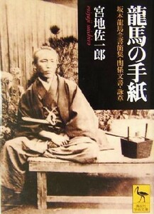 龍馬の手紙 坂本龍馬全書簡集・関係文書・詠草 講談社学術文庫１６２８／宮地佐一郎(著者),坂本龍馬