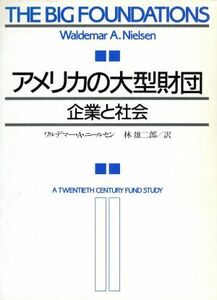 アメリカの大型財団　企業と社会／ワルデマー・Ａ．ニールセン(著者),林雄二郎(著者)