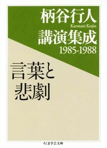 言葉と悲劇 柄谷行人講演集成１９８５－１９８８ ちくま学芸文庫／柄谷行人(著者)