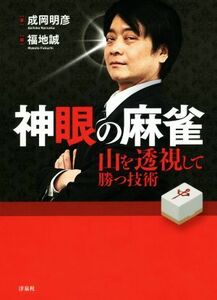 神眼の麻雀 山を透視して勝つ技術／成岡明彦【著】，福地誠【編】