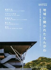 地域に開かれたえんがわ 静岡理工科大学建築学科棟えんツリー［プロジェクトブック］／脇坂圭一(著者),丸田誠(著者),杉下浩平(著者),李東勲