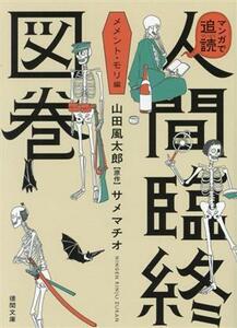 マンガで追読　人間臨終図巻　メメント・モリ編 徳間文庫／サメマチオ(著者),山田風太郎(原作)