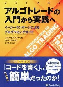 アルゴトレードの入門から実践へ イージーランゲージによるプログラミングガイド ウィザードブックシリーズ／ケビン・Ｊ．ダービー(著者),