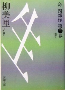 生(第３幕) 命四部作 新潮文庫第３幕／柳美里(著者)