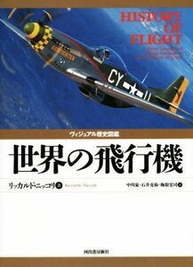 世界の飛行機 ヴィジュアル歴史図鑑／リッカルド・ニッコリ(著者),中川泉(訳者),石井克弥(訳者),梅原宏司(訳者)