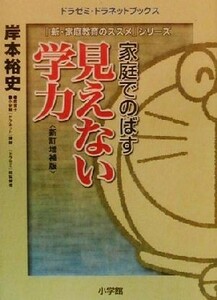 家庭でのばす「見えない学力」 ドラゼミ・ドラネットブックス「新・家庭教育のススメ」シリーズ／岸本裕史(著者)