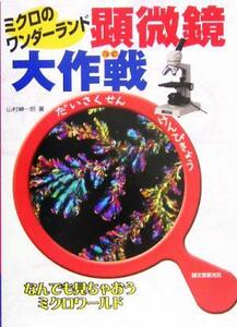 顕微鏡大作戦 ミクロのワンダーランド／山村紳一郎(著者)