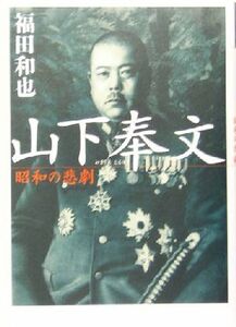 山下奉文 昭和の悲劇／福田和也(著者)