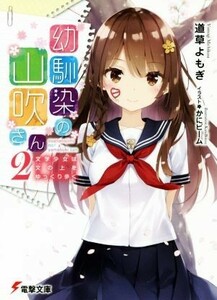 幼馴染の山吹さん(２) 文学少女は文の上をゆっくり歩く 電撃文庫／道草よもぎ(著者),かにビーム