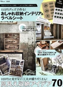 １００円グッズで作る！おしゃれ収納インテリア＆ラベルシート １００円に見せない工夫が盛りだくさん！高見え収納アイデア７０ ＴＪ　ＭＯ