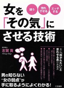 女を「その気」にさせる技術／志賀貢(著者)