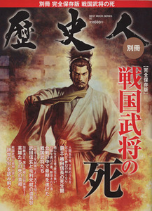 歴史人別冊　戦国武将の死 ＢＥＳＴ　ＭＯＯＫ　ＳＥＲＩＥＳ０２／ベストセラーズ