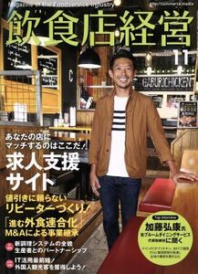 飲食店経営(２０１６　Ｎｏｖｅｍｂｅｒ　１１) 月刊誌／商業界