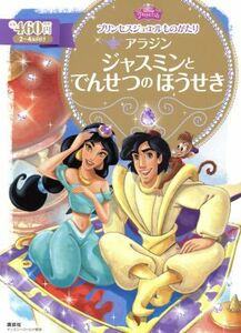 プリンセスジュエルものがたり　アラジン　ジャスミンとでんせつのほうせき ２～４歳向け ディズニーゴールド絵本／駒田文子(著者)