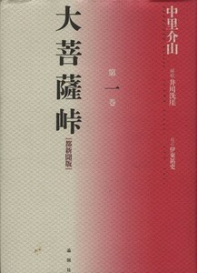 大菩薩峠　都新聞版(第一巻)／中里介山(著者),伊東祐吏,井川洗がい