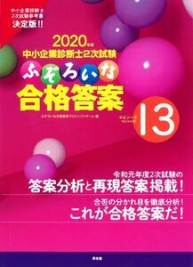 中小企業診断士２次試験　ふぞろいな合格答案(エピソード１３) ２０２０年版／ふぞろいな合格答案プロジェクトチーム(編者)