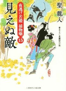 見えぬ敵 夜逃げ若殿捕物噺　１５ 二見時代小説文庫／聖龍人(著者)