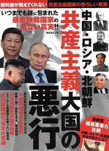 中国・ロシア・北朝鮮　共産主義大国の悪行 ＭＡＸムック／政治(その他)