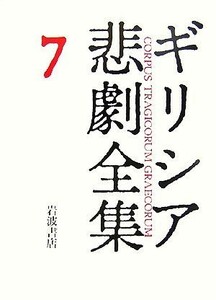 ギリシア悲劇全集(７) エウリーピデース３ ７／松平千秋，水谷智洋，松本仁助，久保田忠利【訳】