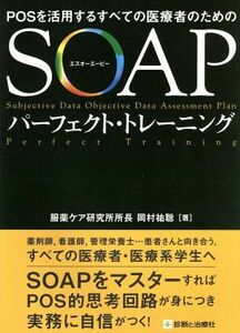 ＰＯＳを活用するすべての医療者のためのＳＯＡＰパーフェクト・トレーニング （ＰＯＳを活用するすべての医療者のための） 岡村祐聡／著