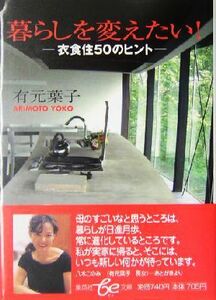 暮らしを変えたい！ 衣食住５０のヒント 集英社ｂｅ文庫／有元葉子(著者)