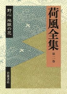 荷風全集(第２巻)／永井壮吉(著者)