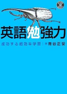 英語勉強力 成功する超効率学習／青谷正妥(著者)