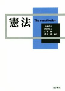 憲法／大林啓吾(著者),岡田順太(著者),白水隆(著者),鈴木敦(著者)