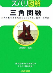 ズバリ図解　三角関数 三角関数の基本概念をわかりやすい絵で一発解説！ ぶんか社文庫ズバリ図解シリーズ／深川和久【監修】