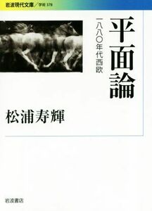 平面論 一八八〇年代西欧 岩波現代文庫　学術３７８／松浦寿輝(著者)