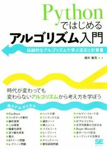 Ｐｙｔｈｏｎではじめるアルゴリズム入門 伝統的なアルゴリズムで学ぶ定石と計算量／増井敏克(著者)