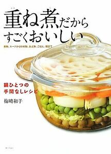 重ね煮だからすごくおいしい 鍋ひとつの手間なしレシピ／梅崎和子【著】