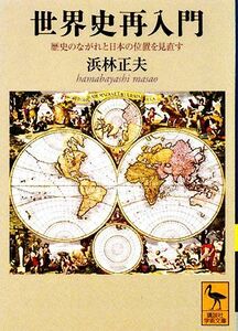 世界史再入門 歴史のながれと日本の位置を見直す 講談社学術文庫／浜林正夫【著】