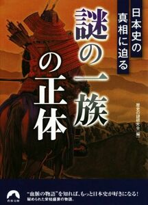 「謎の一族」の正体 日本史の真相に迫る 青春文庫／歴史の謎研究会(編者)