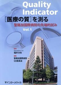 ［医療の質］を測る　聖路加国際病院の先端的試み(１)／福井次矢(著者),聖路加国際病院ＱＩ委(著者)