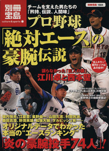 プロ野球「絶対エース」の豪腕伝説／宝島社