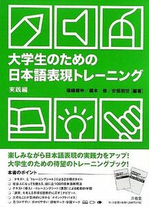 大学生のための日本語表現トレーニング　実践編／福嶋健伸，橋本修，安部朋世【編著】