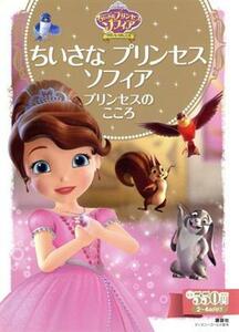 ちいさなプリンセスソフィアプリンセスのこころ ２～４歳向け ディズニーゴールド絵本／斎藤妙子(著者)