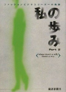 私の歩み(Ｐａｒｔ２) ファッションビジネスリーダーの軌跡／繊研新聞社(著者)