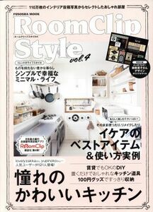 ＲｏｏｍＣｌｉｐ　Ｓｔｙｌｅ(Ｖｏｌ．４) ＦＵＳＯＳＨＡ　ＭＯＯＫ／扶桑社