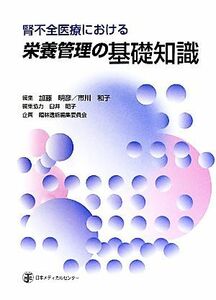 腎不全医療における栄養管理の基礎知識／加藤明彦，市川和子【編】，臼井昭子【編集協力】，臨牀透析編集委員会【企画】