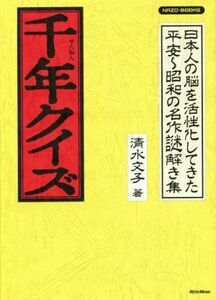 千年クイズ 日本人の脳を活性化してきた平安～昭和の名作謎解き集 ＮＡＺＯ‐ＢＯＯＫＳ／清水文子(著者)