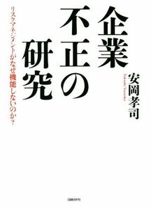 企業不正の研究 リスクマネジメントがなぜ機能しないのか？／安岡孝司(著者)