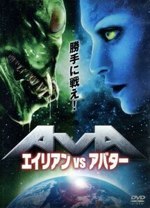 エイリアンＶＳアバター／キャッシー・フリーゲル,ディラン・ヴォクス,ジェイソン・ロックハート,ルイス・ショーンバーン（監督）