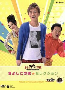 ＮＨＫ－ＤＶＤ　きよしとこの夜　きよしこの味セレクション／氷川きよし,グッチ裕三,ベッキー