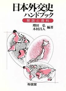 日本外交史ハンドブック 解説と資料／増田弘(著者),木村昌人(著者)