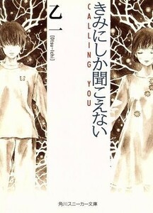 きみにしか聞こえない ＣＡＬＬＩＮＧ　ＹＯＵ 角川スニーカー文庫／乙一(著者)