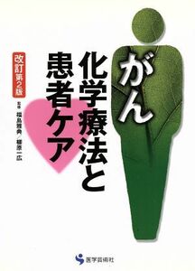 がん化学療法と患者ケア　改訂第２版／福島雅典(著者),柳原一広(著者)