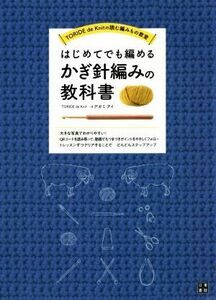 はじめてでも編める　かぎ針編みの教科書 ＴＯＲＩＤＥ　ｄｅ　Ｋｎｉｔの読む編みもの教室／イデガミアイ(著者)